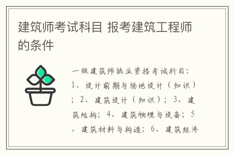 建筑师考试科目 报考建筑工程师的条件