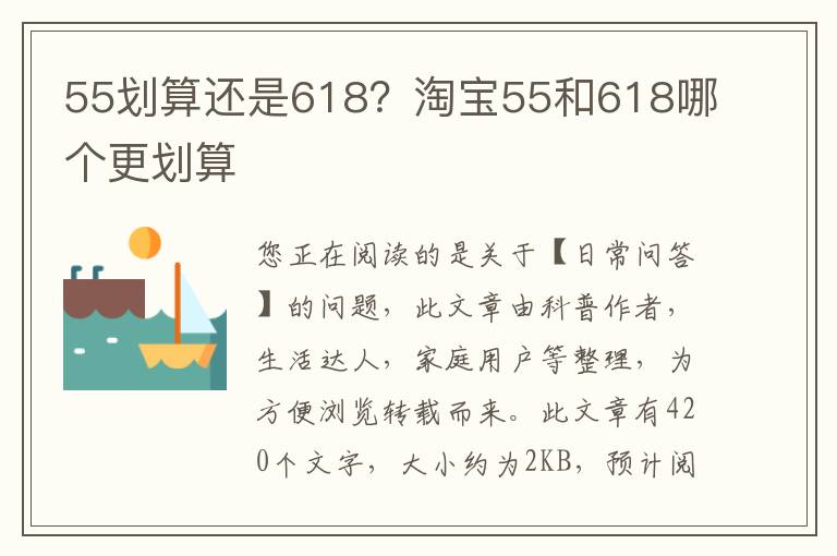 55划算还是618？淘宝55和618哪个更划算