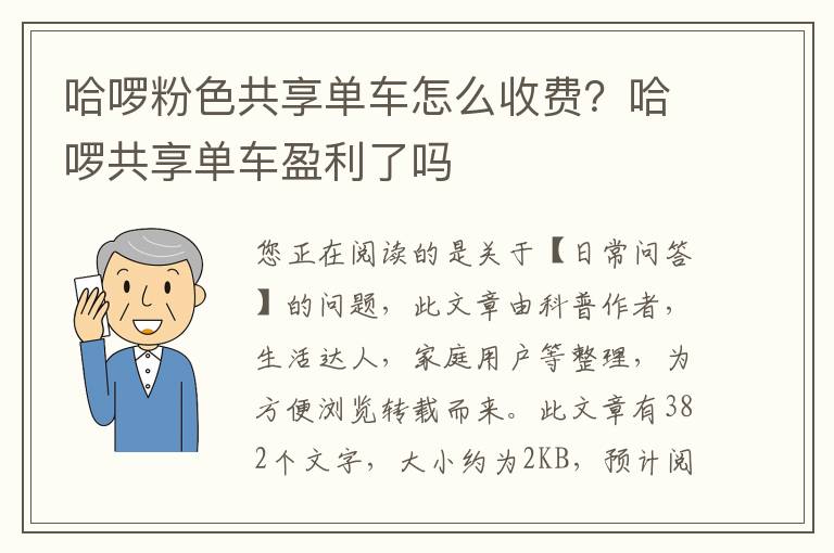 哈啰粉色共享单车怎么收费？哈啰共享单车盈利了吗