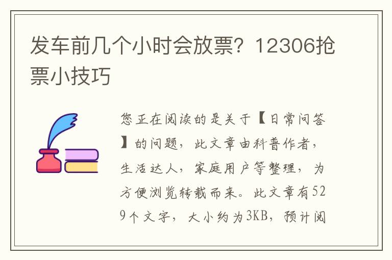 发车前几个小时会放票？12306抢票小技巧