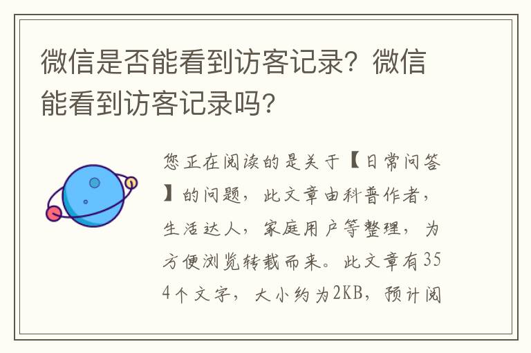 微信是否能看到访客记录？微信能看到访客记录吗?