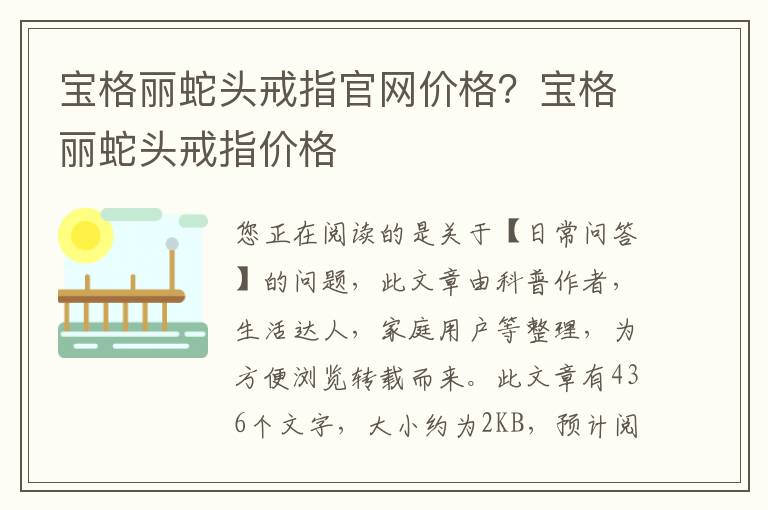 宝格丽蛇头戒指官网价格？宝格丽蛇头戒指价格