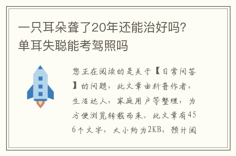 一只耳朵聋了20年还能治好吗？单耳失聪能考驾照吗