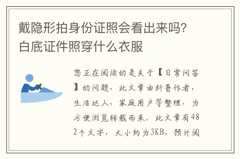 戴隐形拍身份证照会看出来吗？白底证件照穿什么衣服