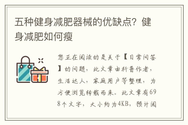 五种健身减肥器械的优缺点？健身减肥如何瘦