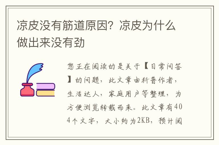 凉皮没有筋道原因？凉皮为什么做出来没有劲