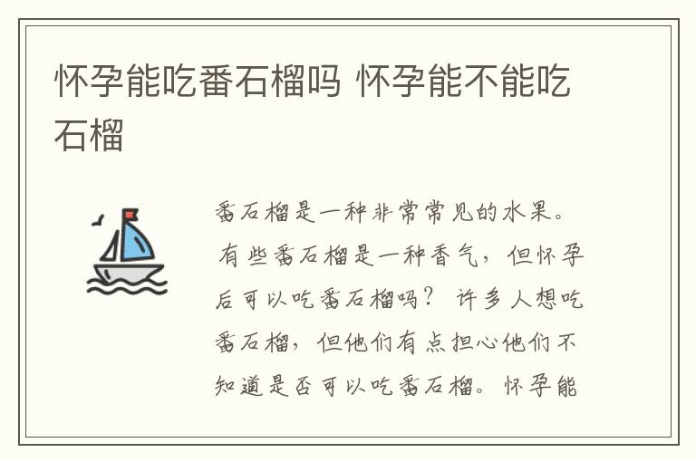 怀孕能吃番石榴吗 怀孕能不能吃石榴