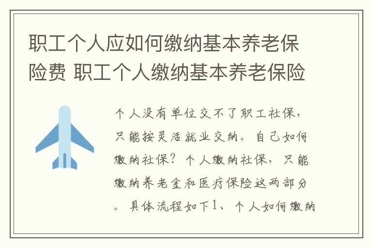 职工个人应如何缴纳基本养老保险费 职工个人缴纳基本养老保险费流程