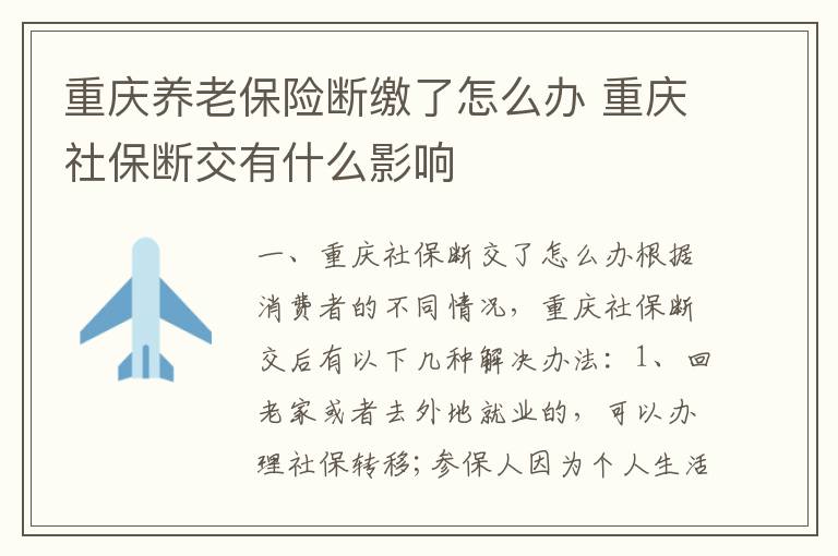 重庆养老保险断缴了怎么办 重庆社保断交有什么影响