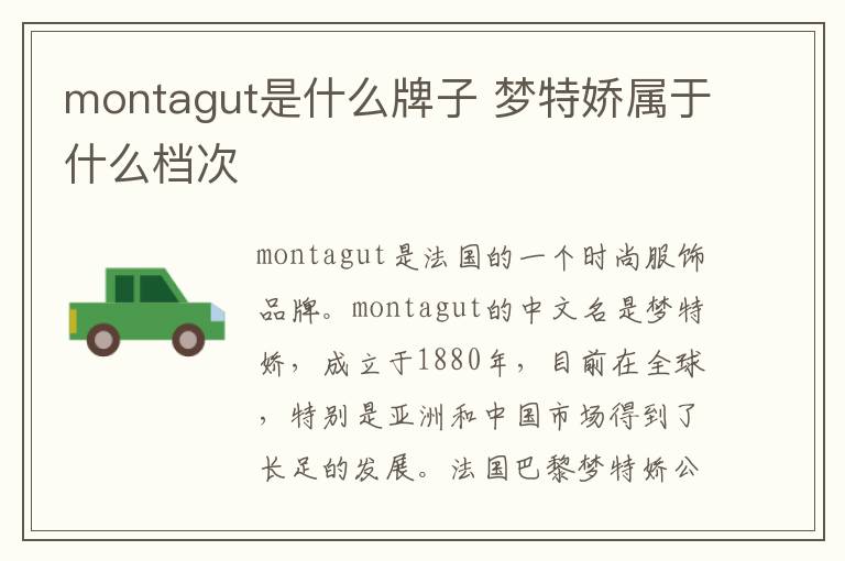 montagut是什么牌子 梦特娇属于什么档次