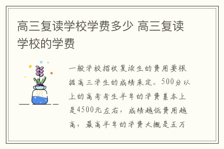 高三复读学校学费多少 高三复读学校的学费