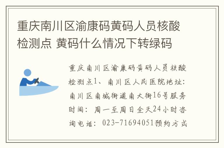 重庆南川区渝康码黄码人员核酸检测点 黄码什么情况下转绿码