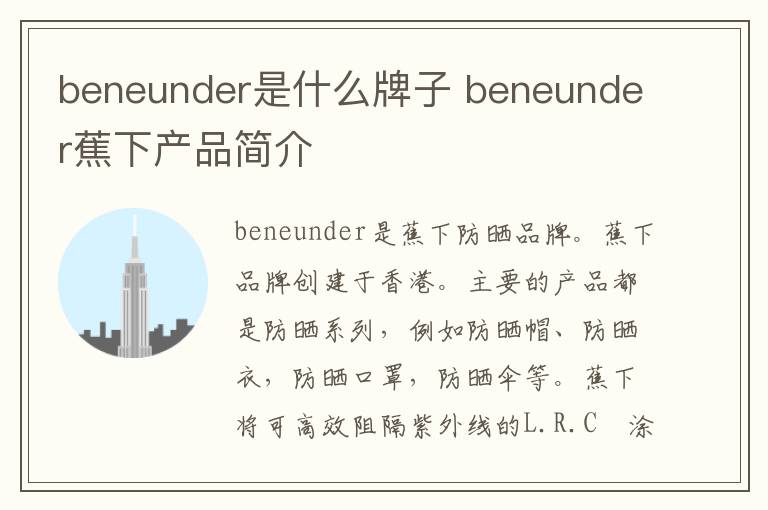 beneunder是什么牌子 beneunder蕉