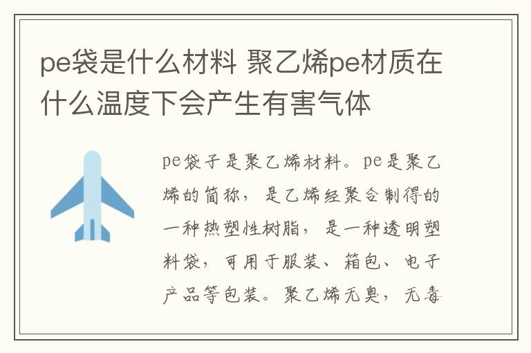 pe袋是什么材料 聚乙烯pe材质在什么温度下会产生有害气体