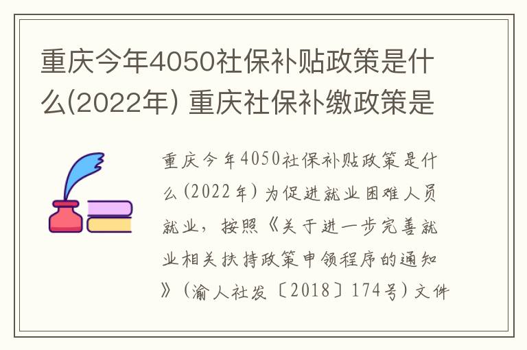 重庆今年4050社保补贴政策是什么(2022年) 重庆社保补缴政策是什么