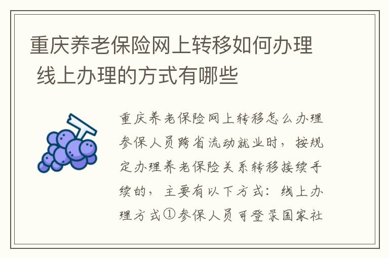 重庆养老保险网上转移如何办理 线上办理的方式有哪些