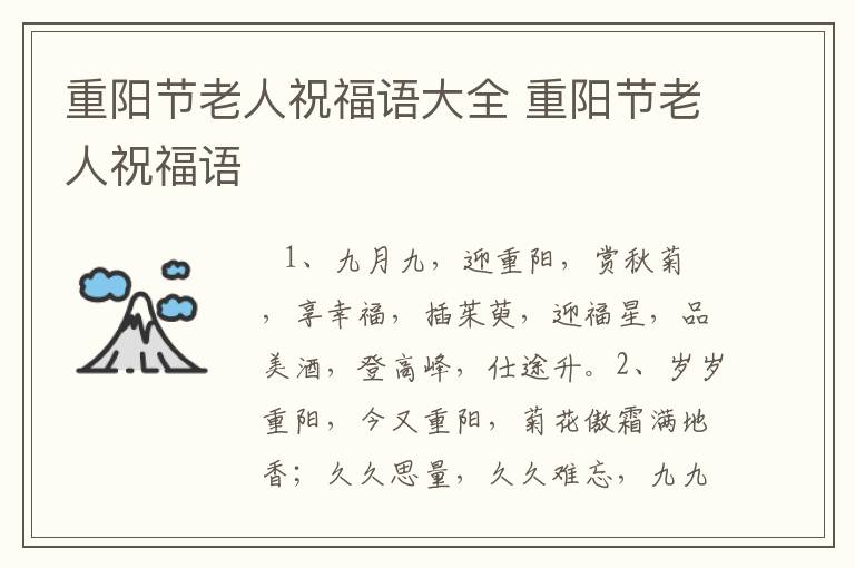 重阳节老人祝福语大全 重阳节老人祝福语