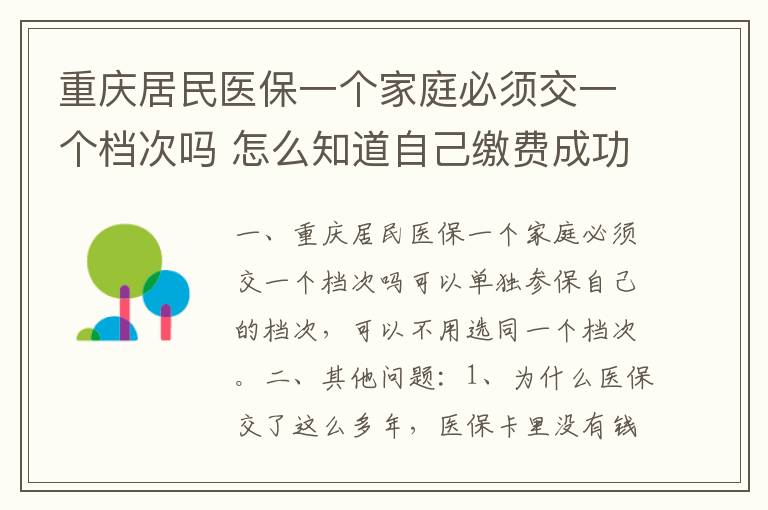 重庆居民医保一个家庭必须交一个档次吗 怎么知道自己缴费成功了