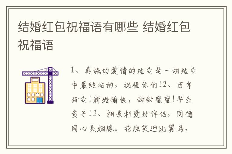 结婚红包祝福语有哪些 结婚红包祝福语