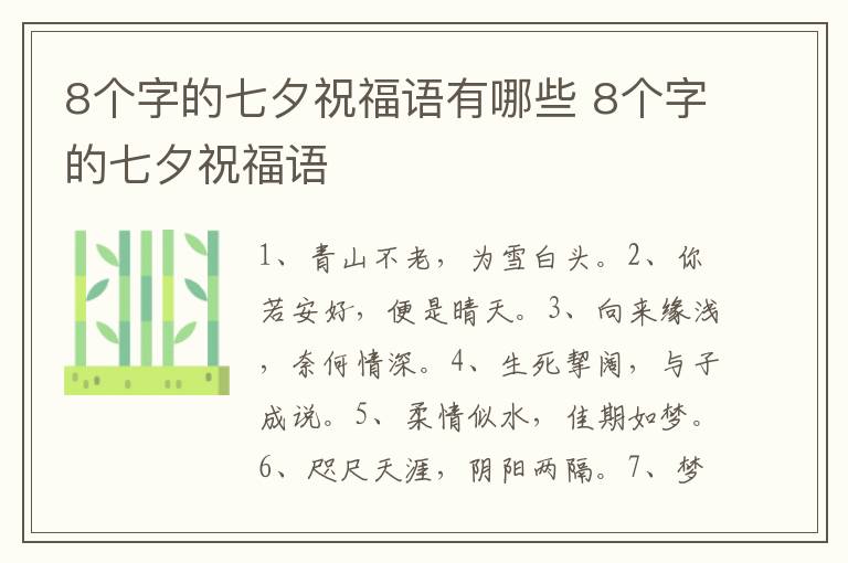 8个字的七夕祝福语有哪些 8个字的七夕祝福语