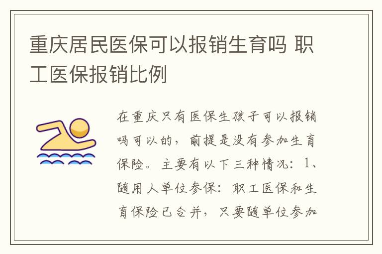 重庆居民医保可以报销生育吗 职工医保报销比例