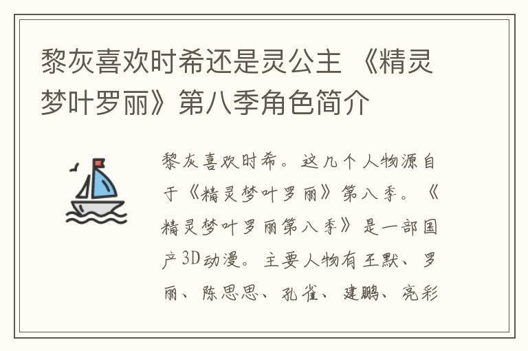 黎灰喜欢时希还是灵公主 《精灵梦叶罗丽》第八季角色简介