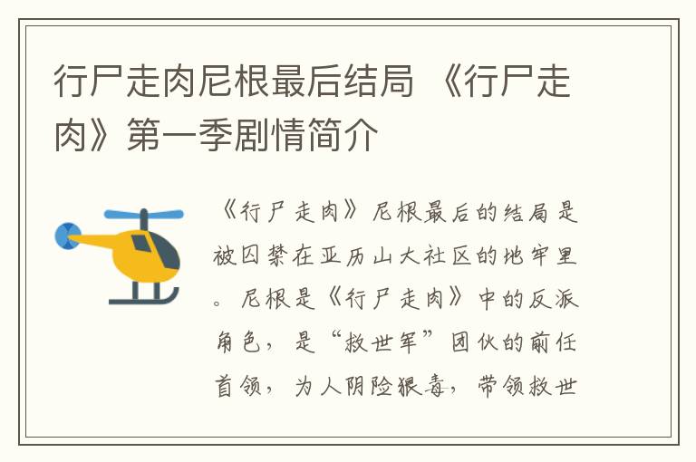 行尸走肉尼根最后结局 《行尸走肉》第一季剧情简介