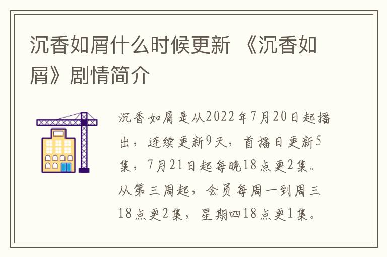 沉香如屑什么时候更新 《沉香如屑》剧情简介