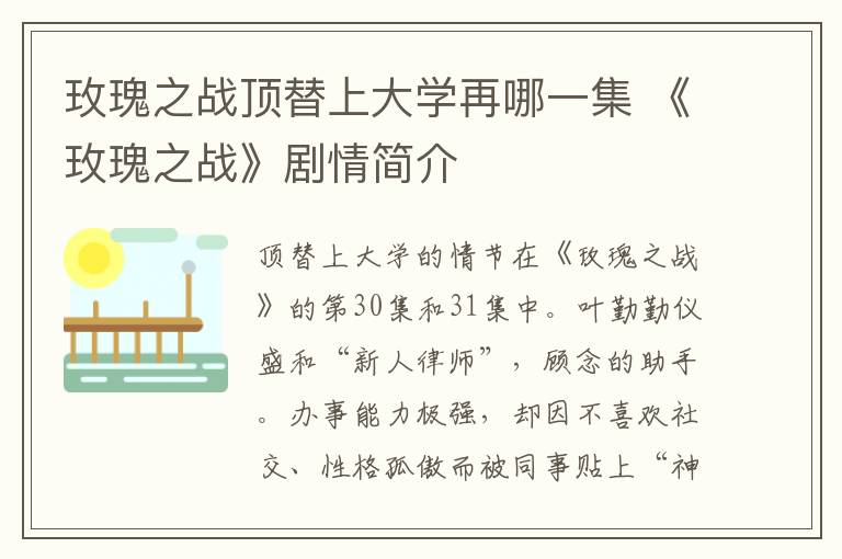 玫瑰之战顶替上大学再哪一集 《玫瑰之战》剧情简介