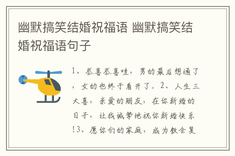 幽默搞笑结婚祝福语 幽默搞笑结婚祝福语句子