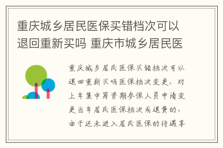 重庆城乡居民医保买错档次可以退回重新买吗 重庆市城乡居民医保缴错费怎么退