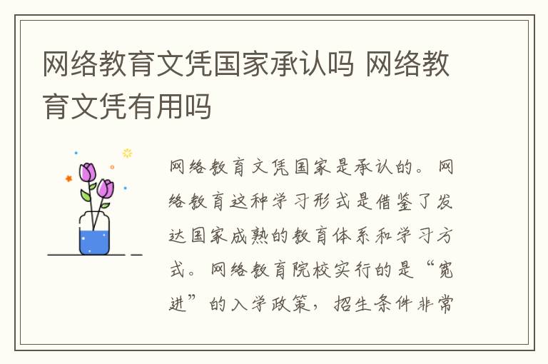 网络教育文凭国家承认吗 网络教育文凭有用吗