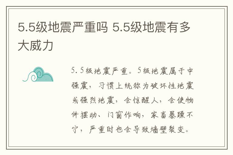 5.5级地震严重吗 5.5级地震有多大威力