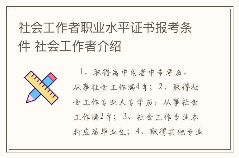 社会工作者职业水平证书报考条件 社会工作者介绍