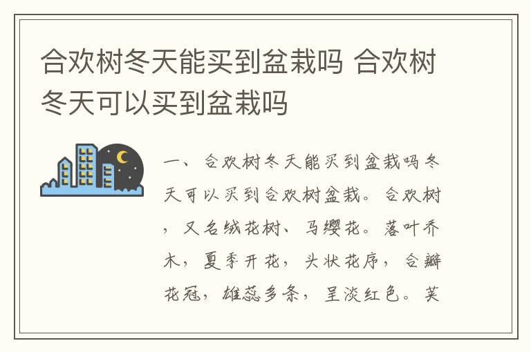 合欢树冬天能买到盆栽吗 合欢树冬天可以买到盆栽吗