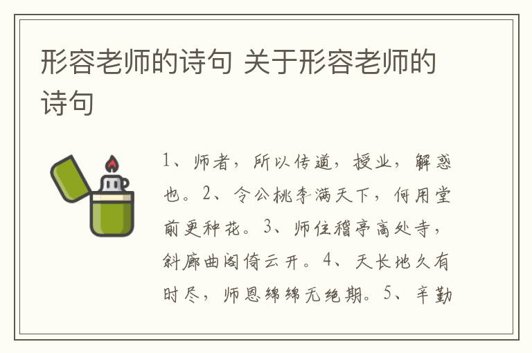 形容老师的诗句 关于形容老师的诗句