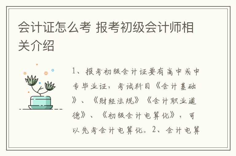 会计证怎么考 报考初级会计师相关介绍