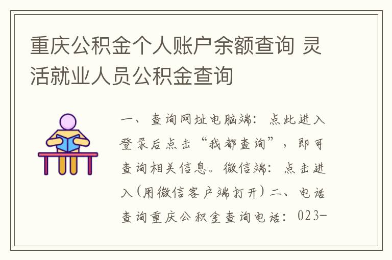 重庆公积金个人账户余额查询 灵活就业人员公积金查询