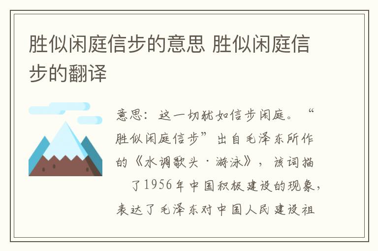 胜似闲庭信步的意思 胜似闲庭信步的翻译