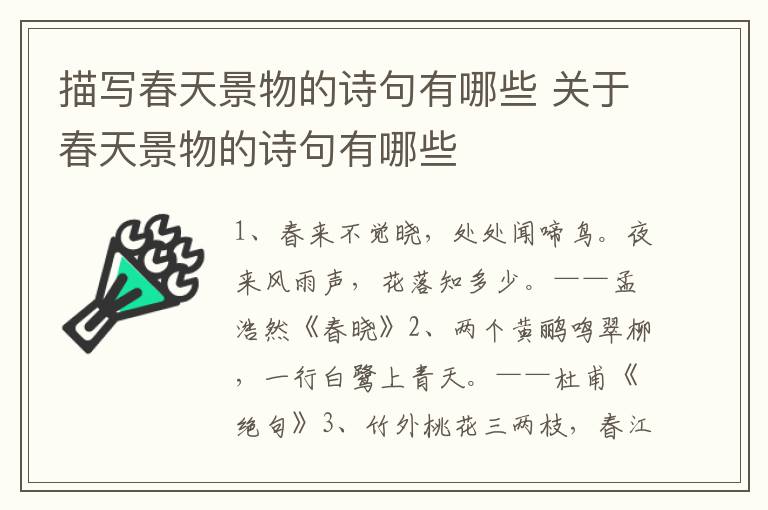 描写春天景物的诗句有哪些 关于春天景物的诗句有哪些