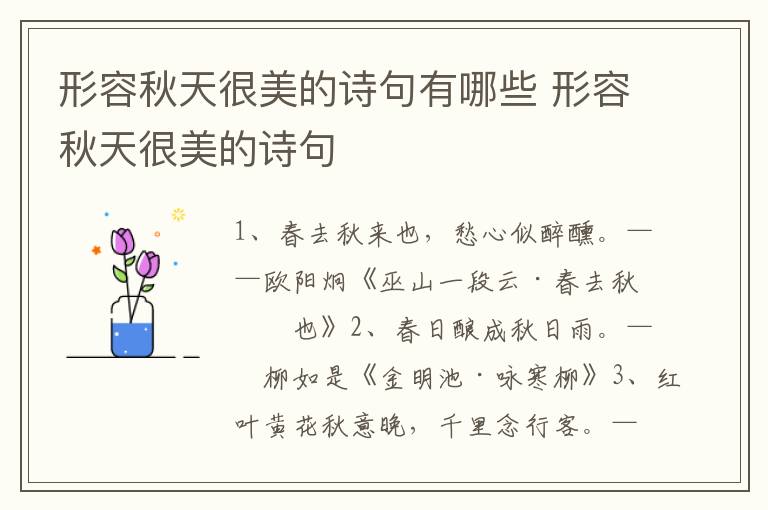 形容秋天很美的诗句有哪些 形容秋天很美的诗句