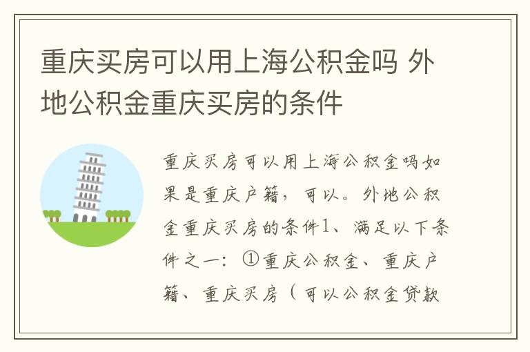 重庆买房可以用上海公积金吗 外地公积金重庆买房的条件