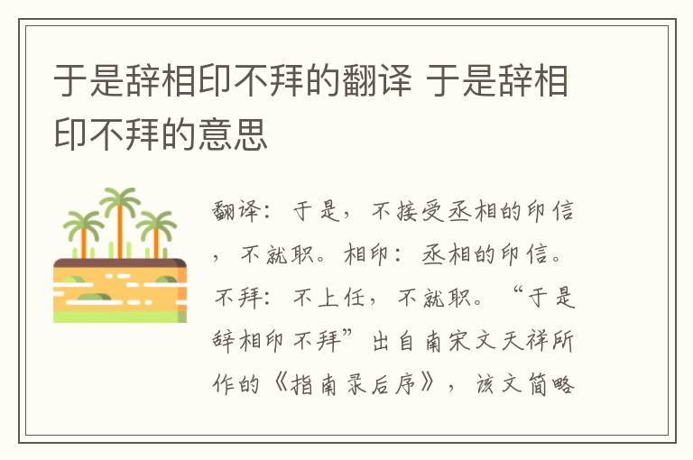 于是辞相印不拜的翻译 于是辞相印不拜的意思