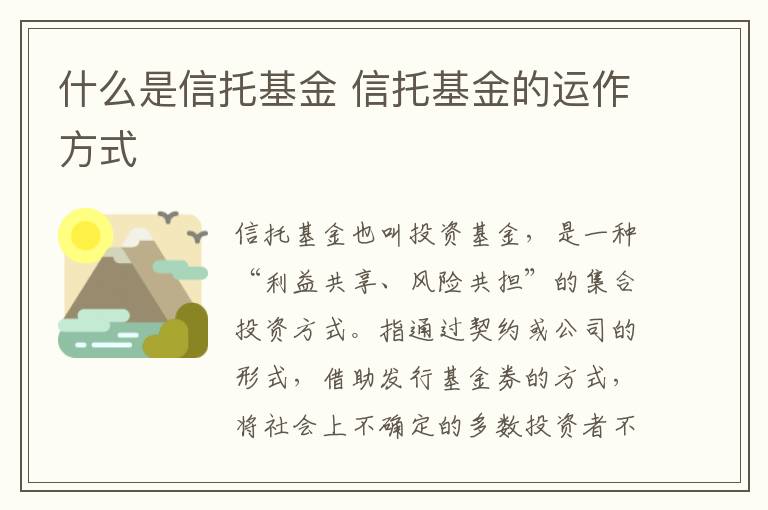 什么是信托基金 信托基金的运作方式