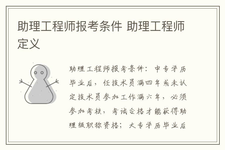 助理工程师报考条件 助理工程师定义