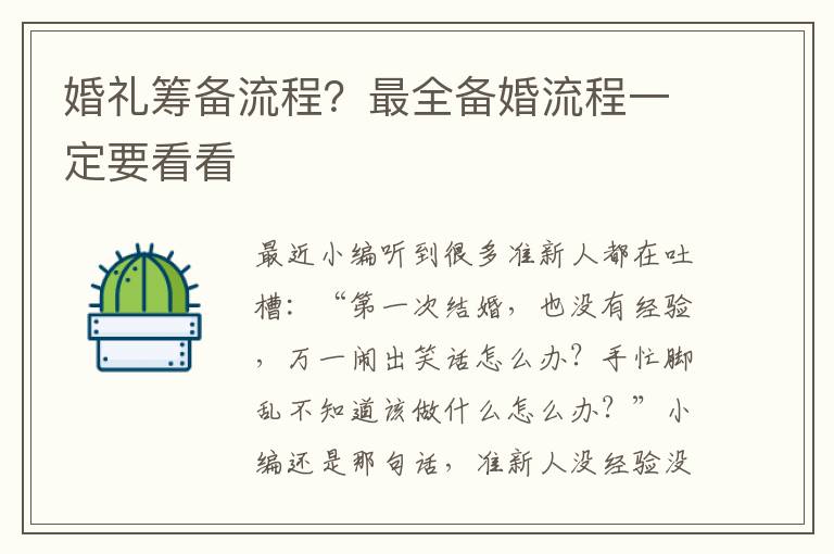 婚礼筹备流程？最全备婚流程一定要看看