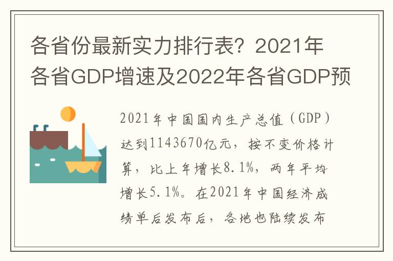 各省份最新实力排行表？2021年各省GDP增速及2022年各省GDP预期增长