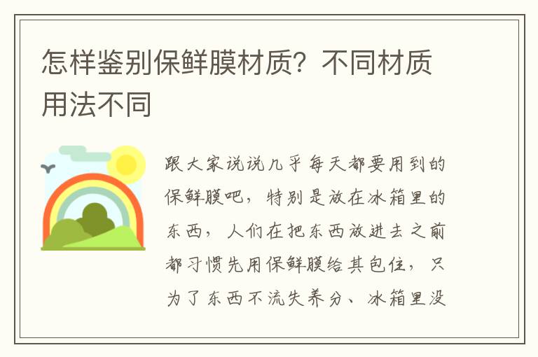 怎样鉴别保鲜膜材质？不同材质用法不同