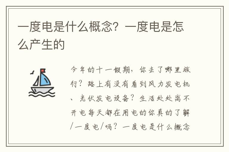 一度电是什么概念？一度电是怎么产生的