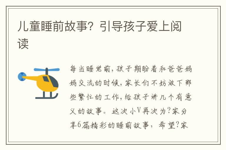 儿童睡前故事？引导孩子爱上阅读